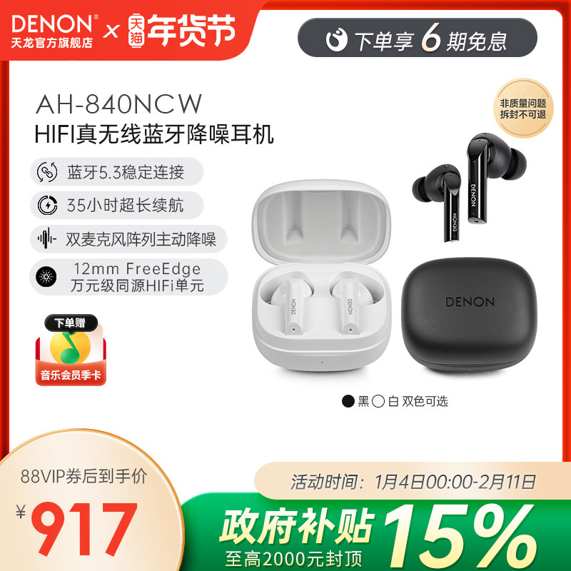 新品】Denon/天龙 C840NCW真无线降噪耳机HIFI蓝牙入耳式办公耳机,影音电器,真无线降噪耳机,淘宝优惠券,粉丝福利购,淘宝优惠卷