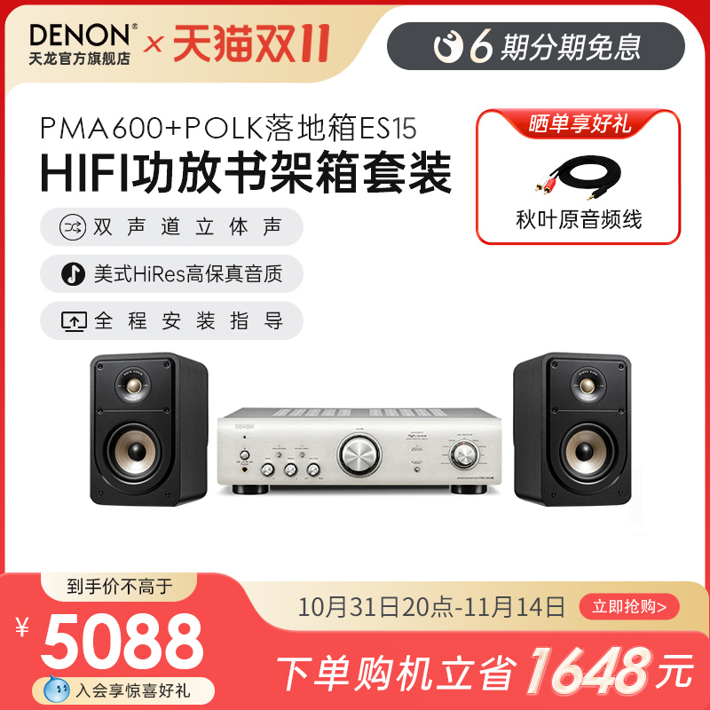 DENON/天龙 PMA600/DCD600/ES50/ES20 HIFI音响套装书架音箱POLK