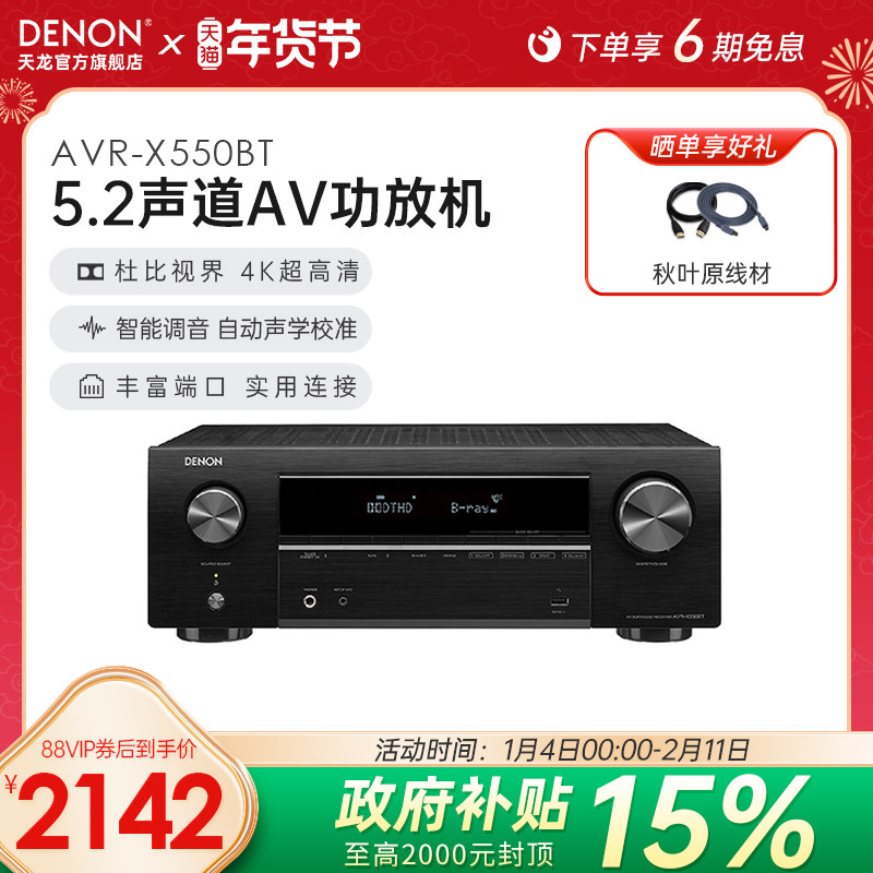 Denon天龙功放机AVR-X550家用功放大功率音响蓝牙5.2