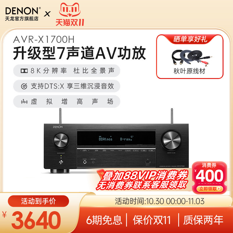 DENON/天龙功放机AVR-X1700H家用功放家庭影院大功率蓝牙