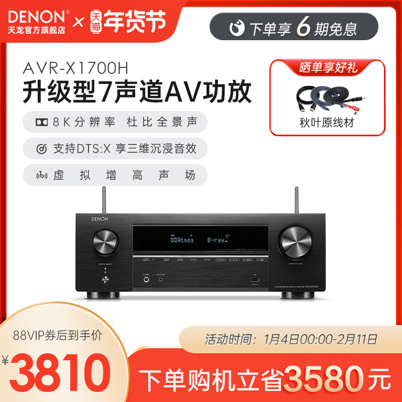 国补】Denon/天龙功放机AVR-X1700H家用功放家庭影院大功率蓝牙