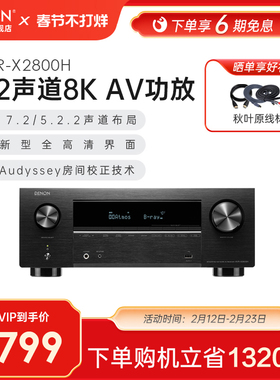 Denon/天龙功放机AVR-X2800H 7.2声道AV功放音响家用蓝牙8K接收机