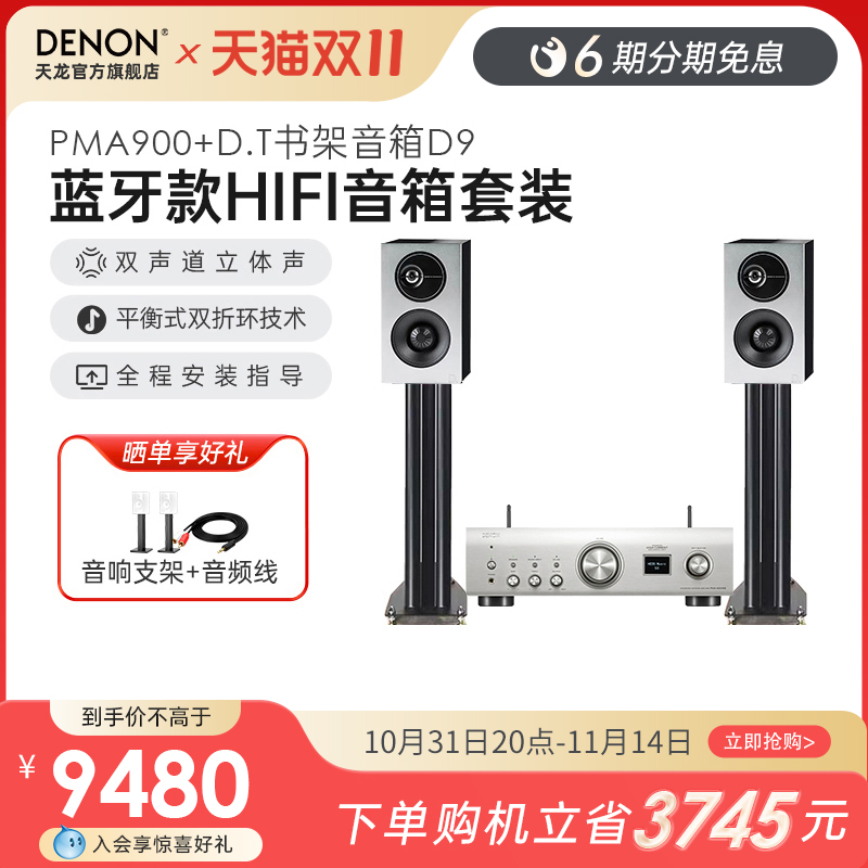 DENON/天龙 PMA900/DCD900/D9音响套装客厅家用HiFi立体声书架箱