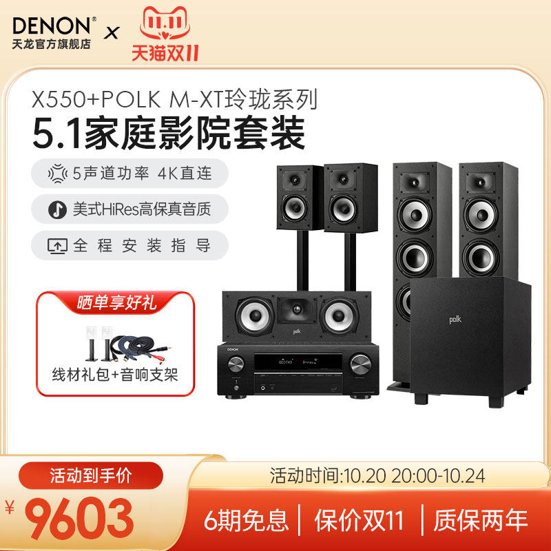 DENON/天龙+POLK普乐之声MXT5.1玲珑家影套装音箱功放音响低音炮