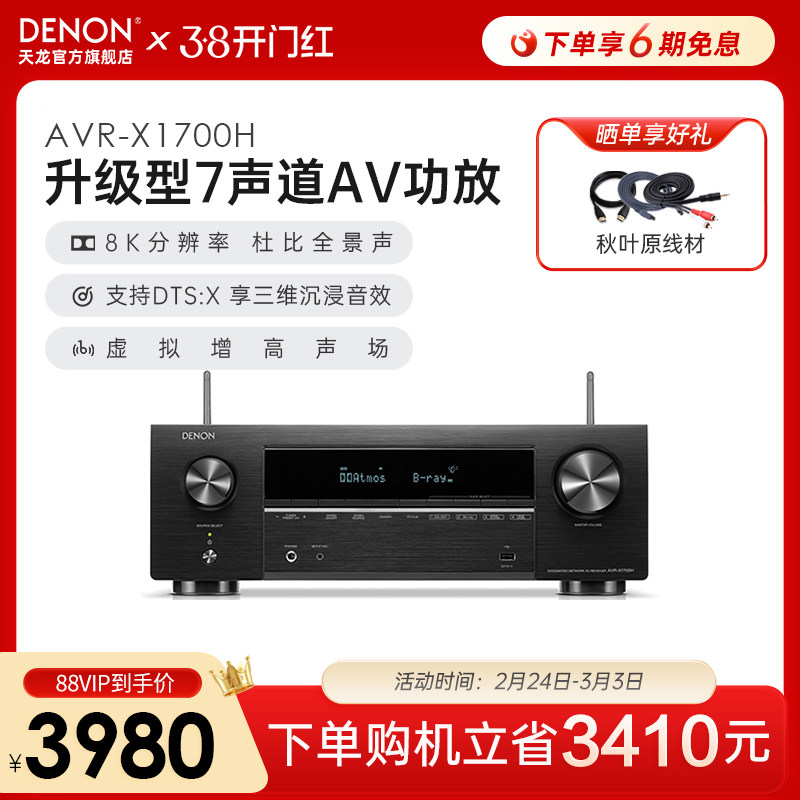 Denon/天龙功放机AVR-X1700H家用功放家庭影院大功率蓝牙