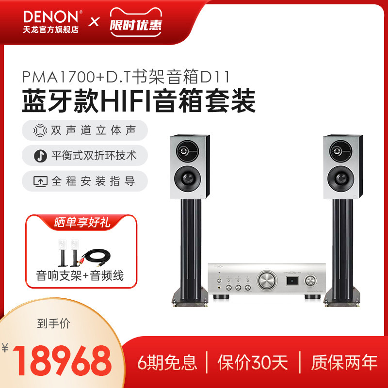 DENON/天龙 PMA1700+D11音响套装客厅家用HiFi立体声书架箱