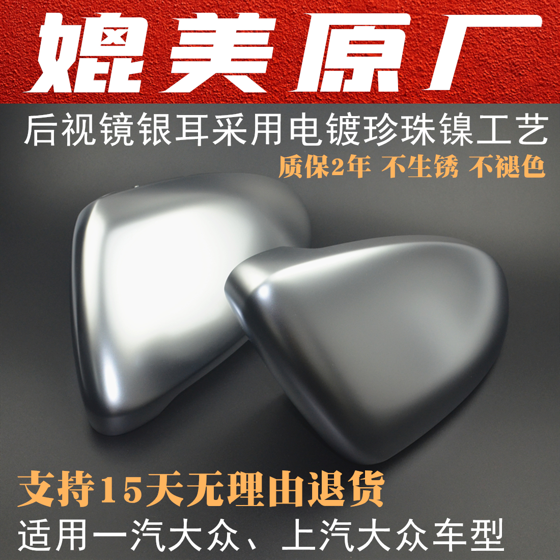 后视镜银耳速腾宝来迈腾CC高尔夫