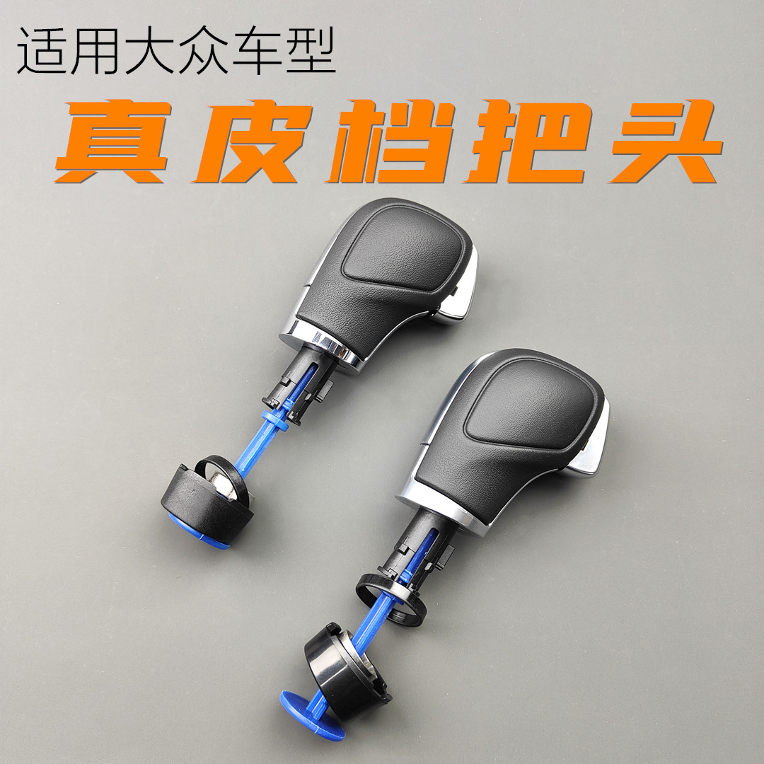 大众CC迈腾高尔夫自动档把档把头