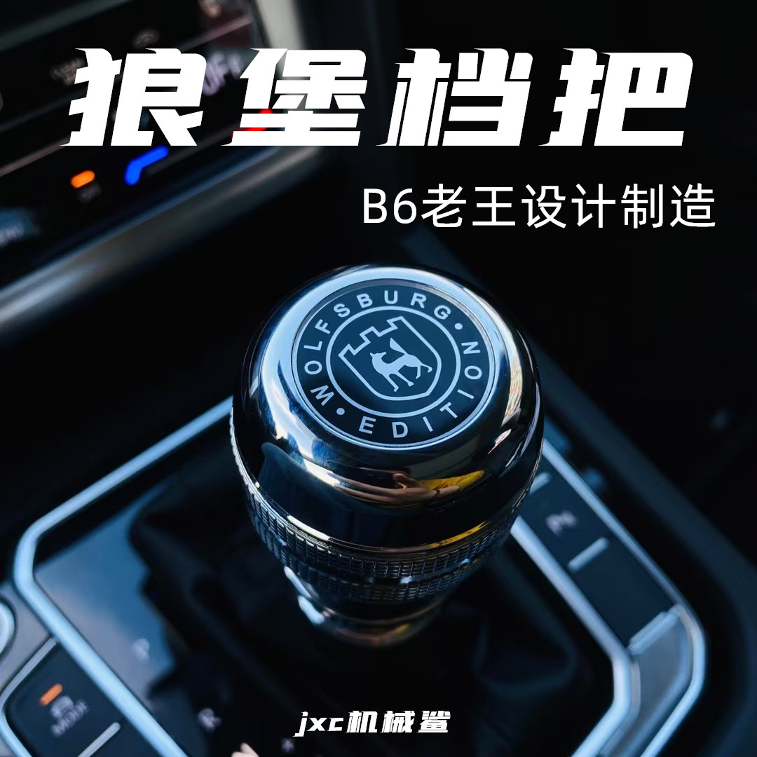 大众B6老王二代狼堡金属换挡档把