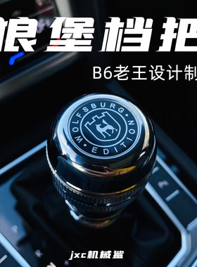 大众B6老王二代狼堡金属换挡档把