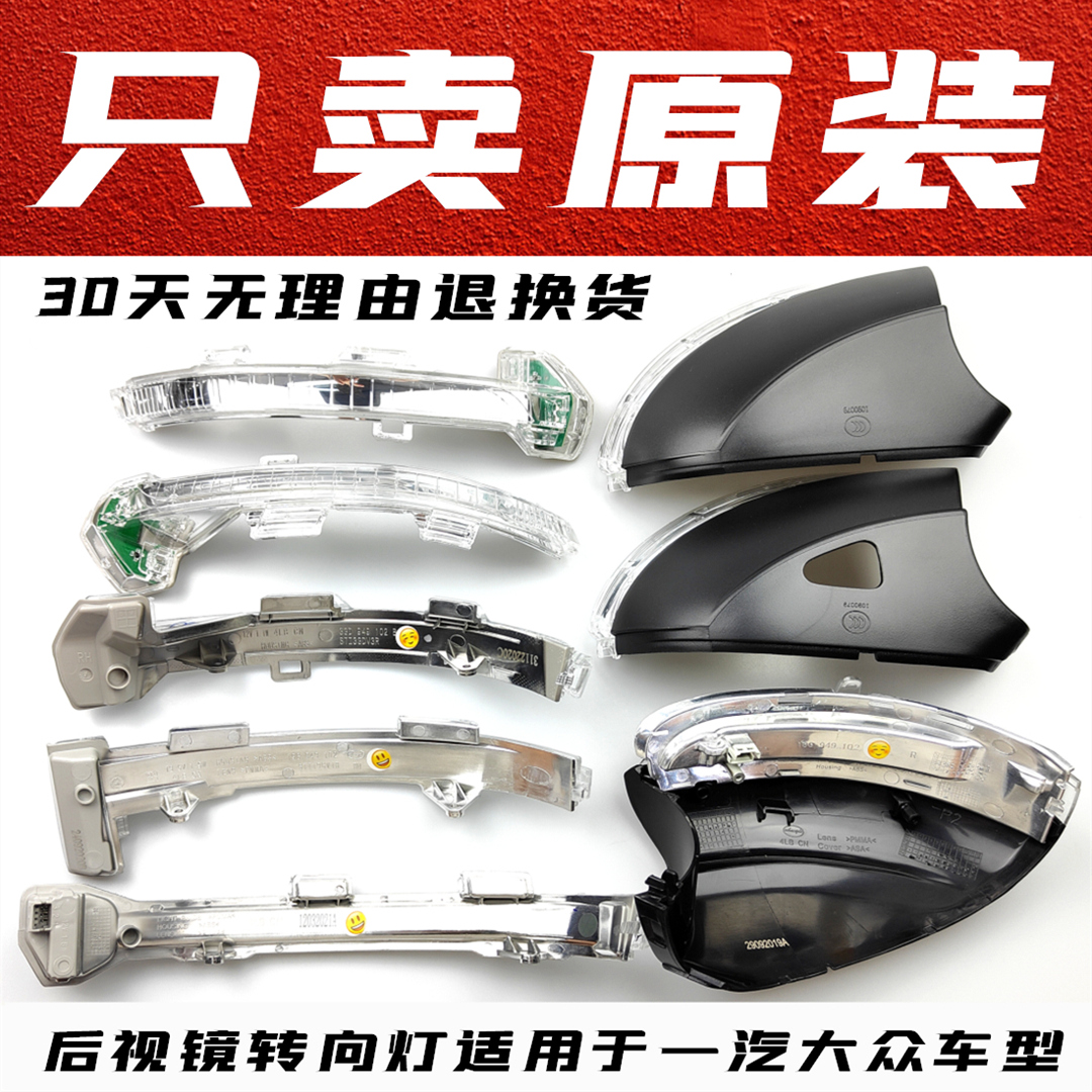 高尔夫迈腾宝来速腾倒车镜转向灯