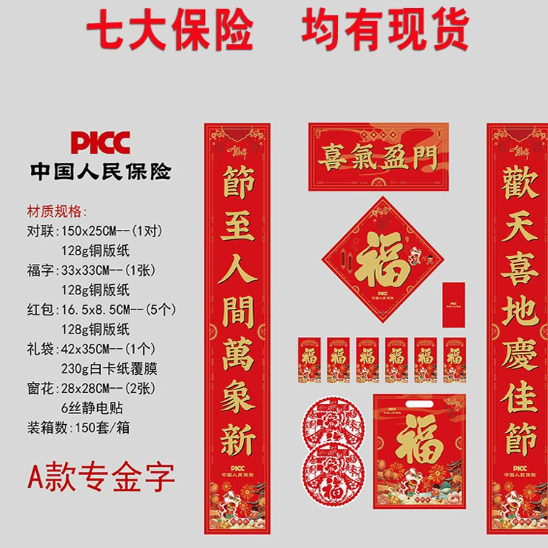 2027羊年平安保险大礼包六件套保险公司广告春联 对联厂家批发