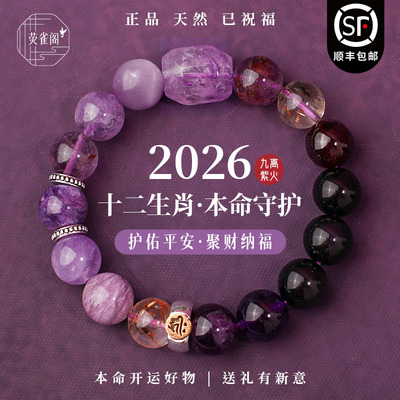 2026九紫离火生肖天然水晶紫水晶超七紫龙晶手链手串男女生日礼物