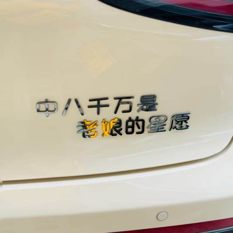 适用于吉利星愿不锈钢材质定制中八千万是老娘的星愿搞笑改装车标