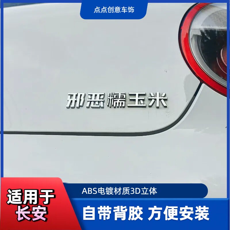 长安糯玉米原车立体车尾标