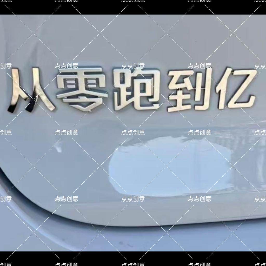 从零跑到亿创意文字网红个性车标图片