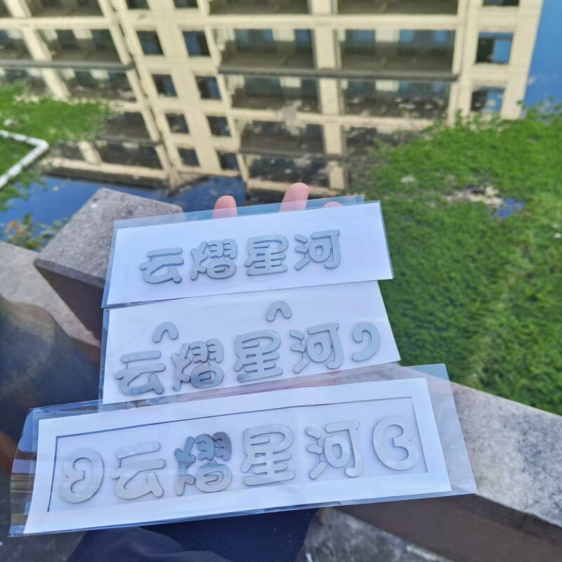 云熠星河不锈钢自粘实心车尾标