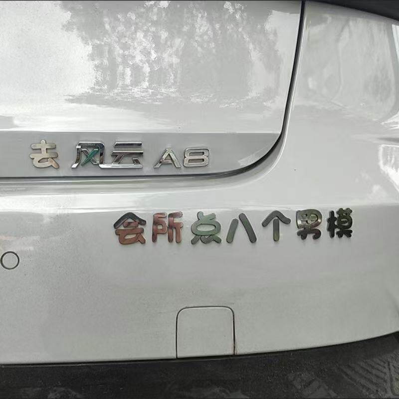 去风云A8会所点八个男模车尾贴