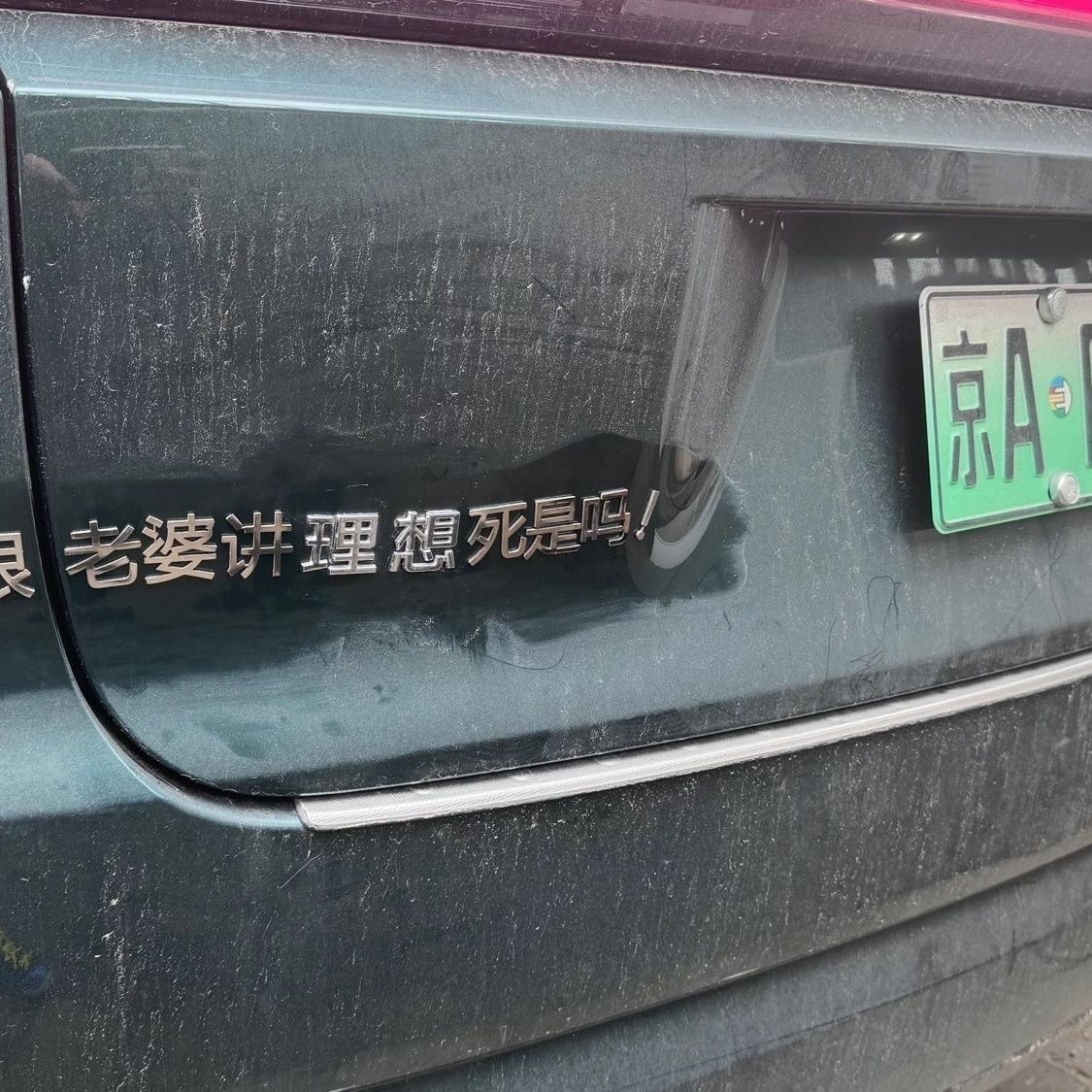 和老婆講理想死是嗎創意文字車標