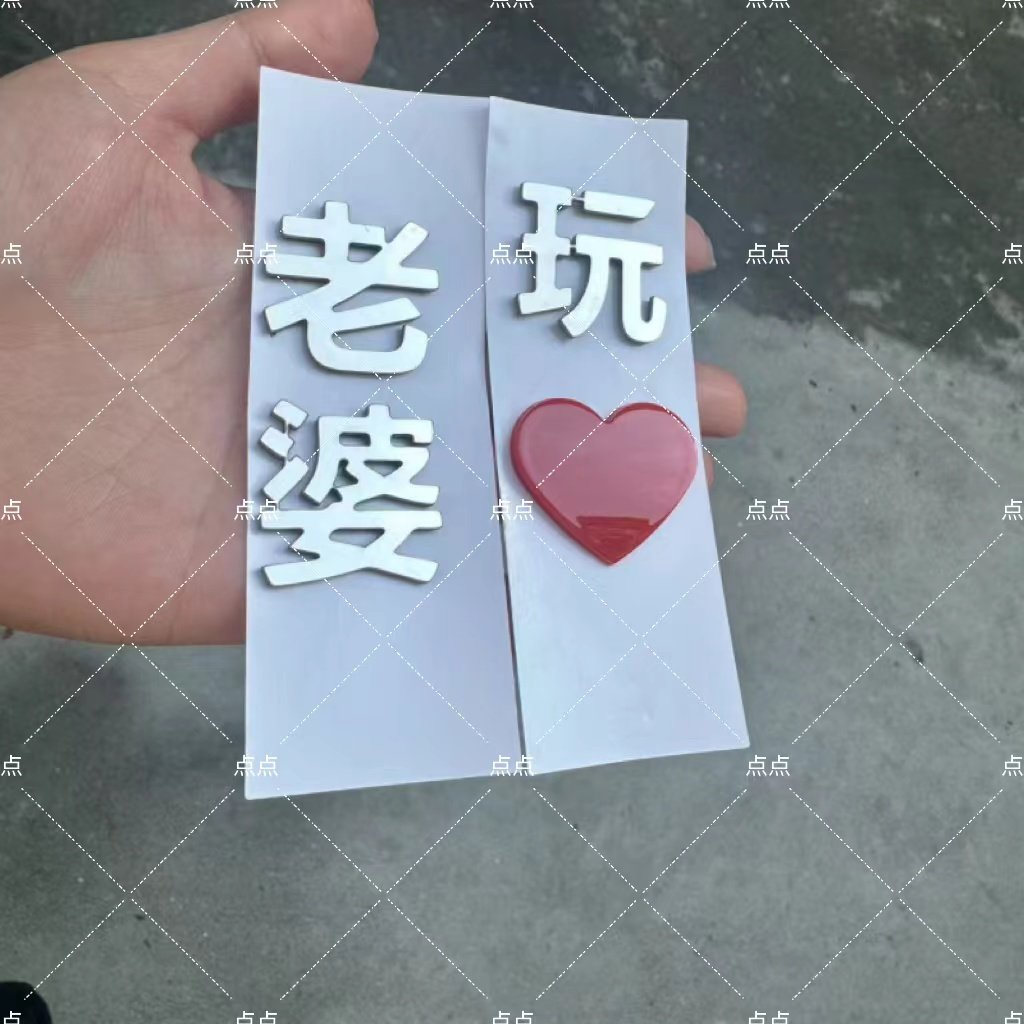 老婆克玩创意搞笑个性文字车标