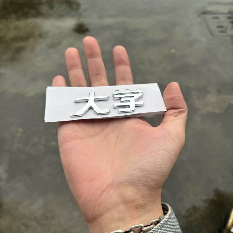 适用于哈佛大狗3D立体原车材质大狗熊哈佛大学搞笑创意改装车标贴