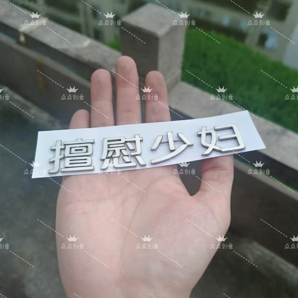 长安汽车网红车尾标创意搞笑车贴