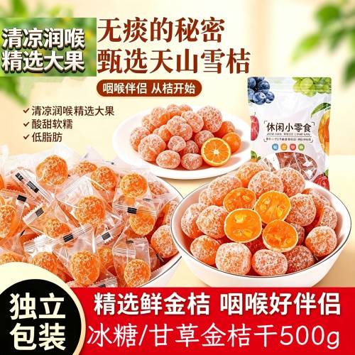 冰糖甘草金桔干500g天山雪桔蜜饯清凉润喉老式金橘独立小包装零食