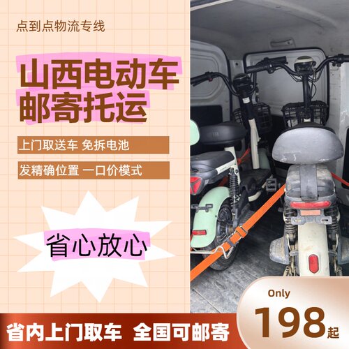 山西电动车邮寄上门取车免拆电池