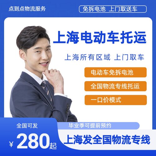 上海电动车托运上门免拆电池