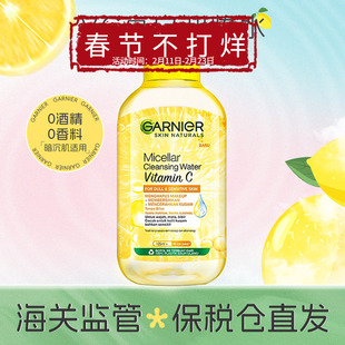 保税 Garnier卡尼尔维他命C洁肤抗氧化卸妆水眼唇面部温和125ml