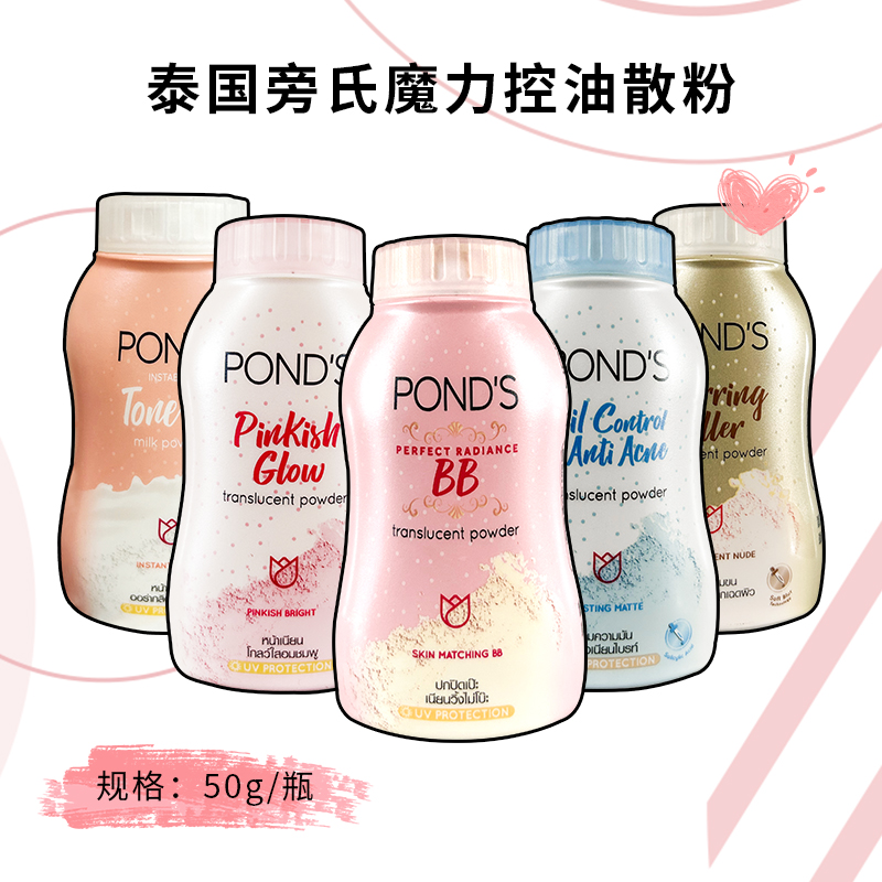 泰国旁氏散粉ponds魔力控油BB粉物理防晒定妆蜜粉50g轻薄防水止汗