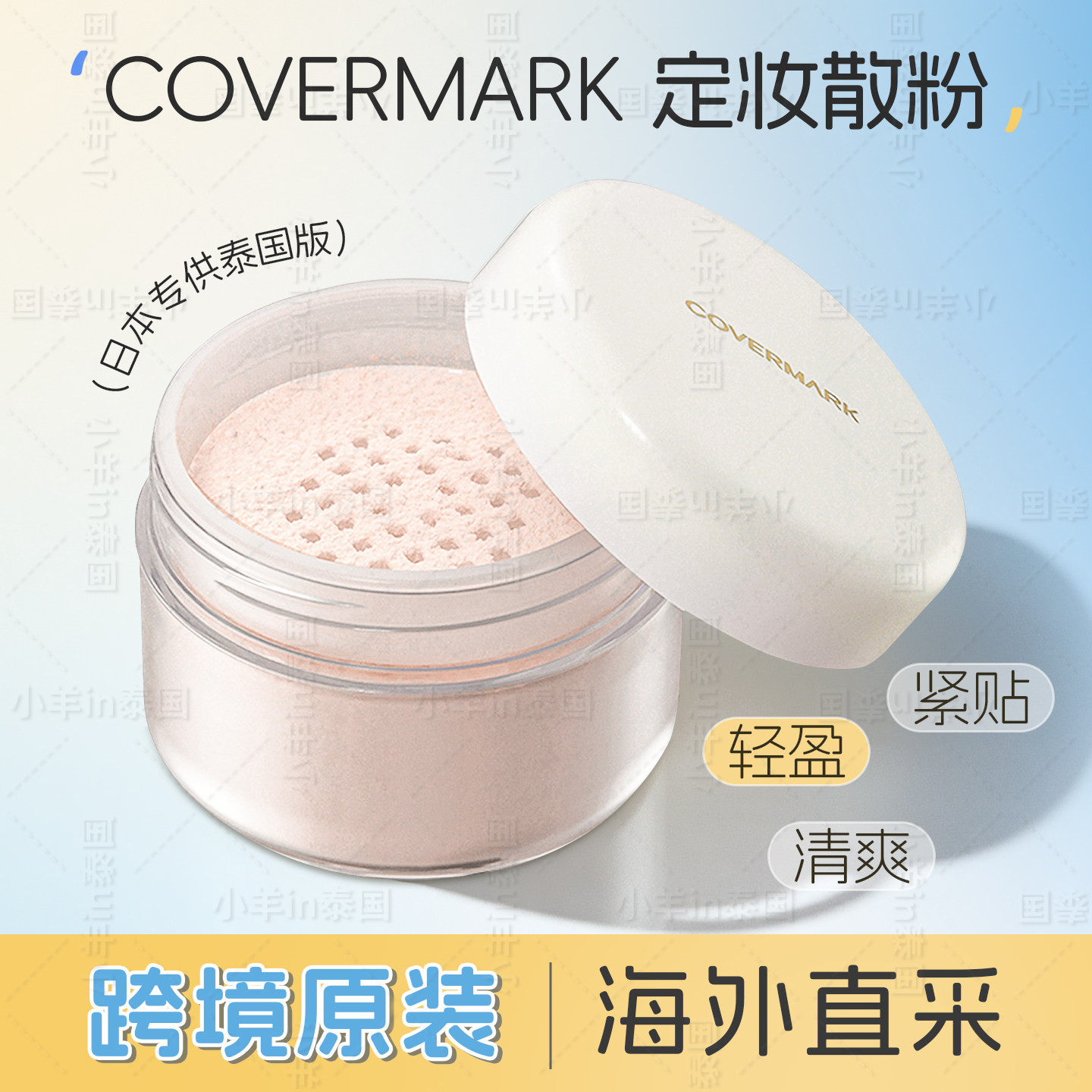 保税 泰国covermark傲丽定妆散粉蜜粉持妆控油哑光泰国版