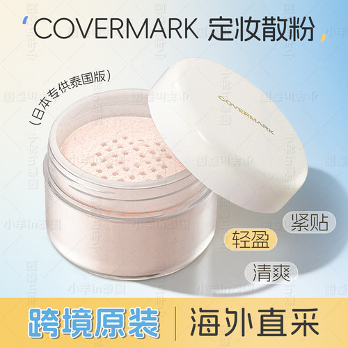 泰国covermark傲丽定妆散粉