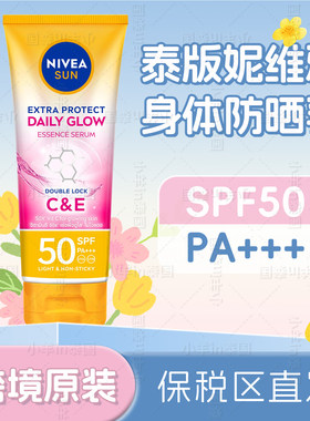 泰国妮维雅美白身体防晒精华乳