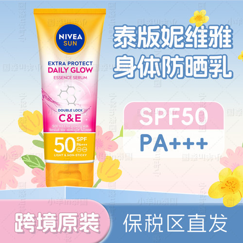 泰国妮维雅美白身体防晒精华乳