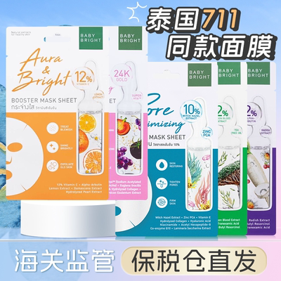 【保税直发】泰国baby bright 面膜
