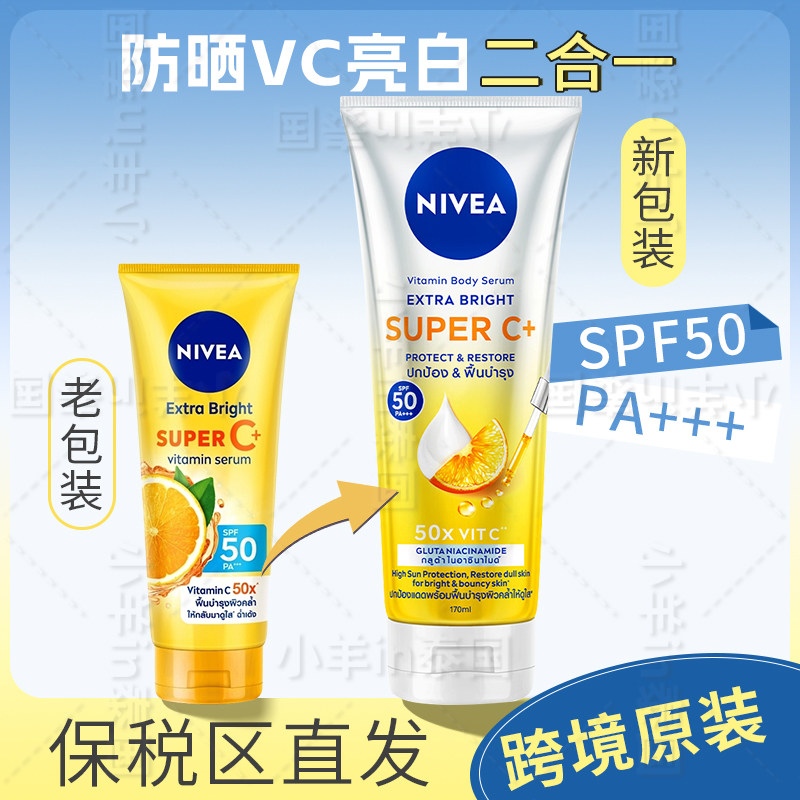 保税新款泰国妮维雅柑橘VC身体防晒霜精华乳 清爽SPF50