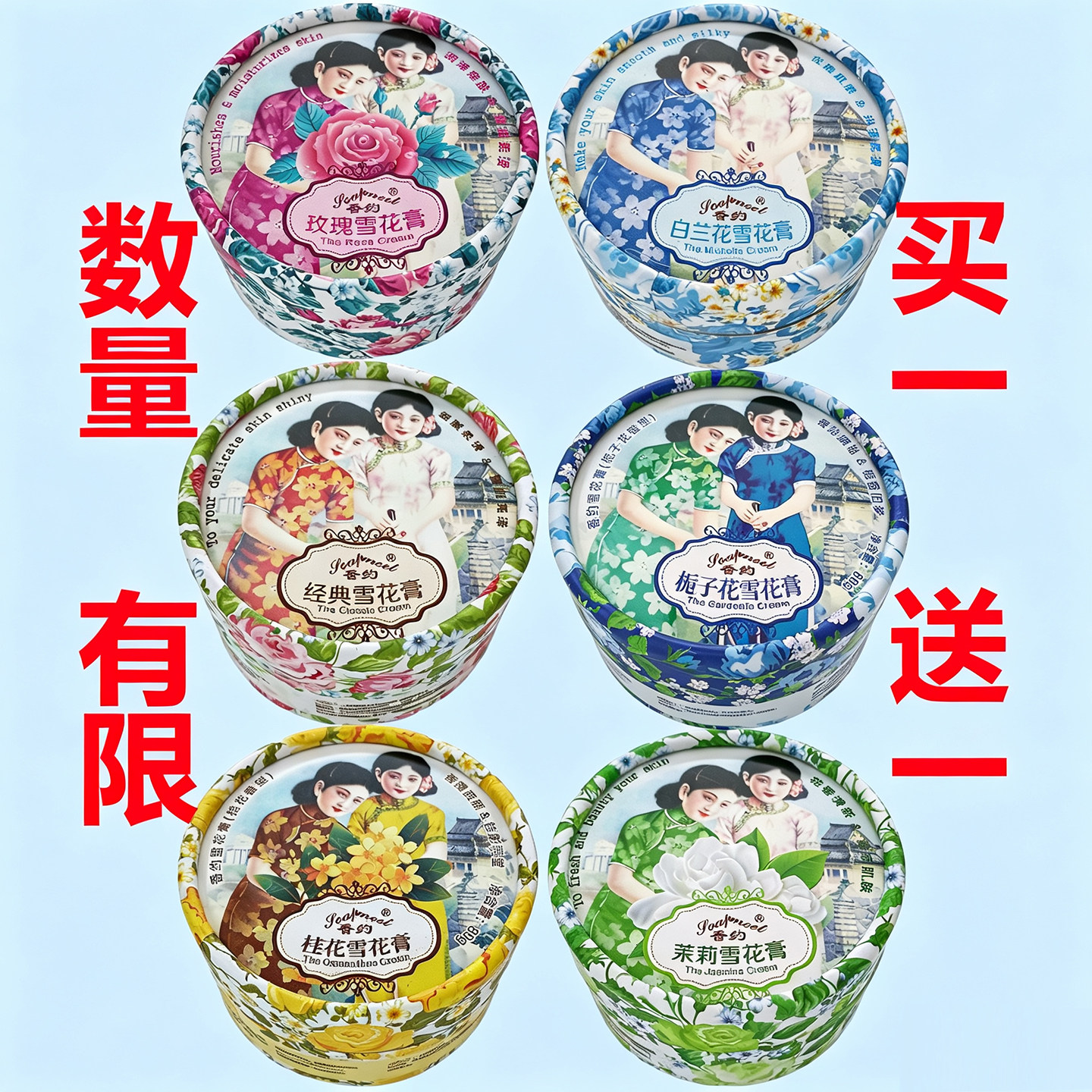 买1送1香约雪花膏六种香型组合老上海国货护肤品怀旧保湿滋润面霜