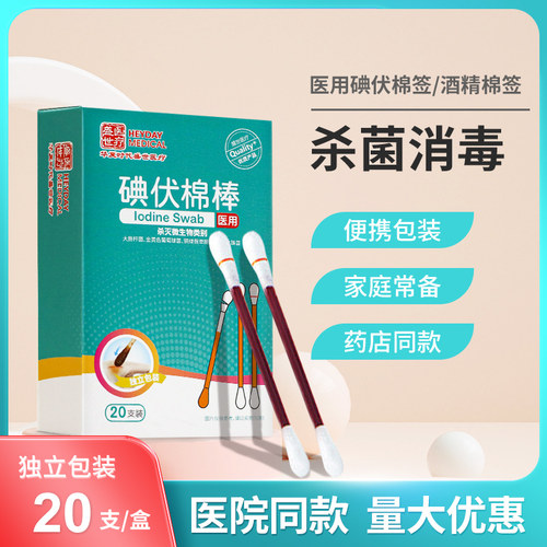 医用碘伏棉棒碘伏棉签伤口消毒