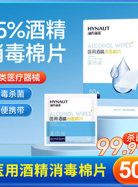 海氏海诺75%医用酒精消毒棉片耳洞手机玩具消毒杀菌湿巾独立包装