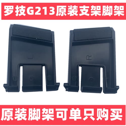 罗技G213键盘支脚脚架