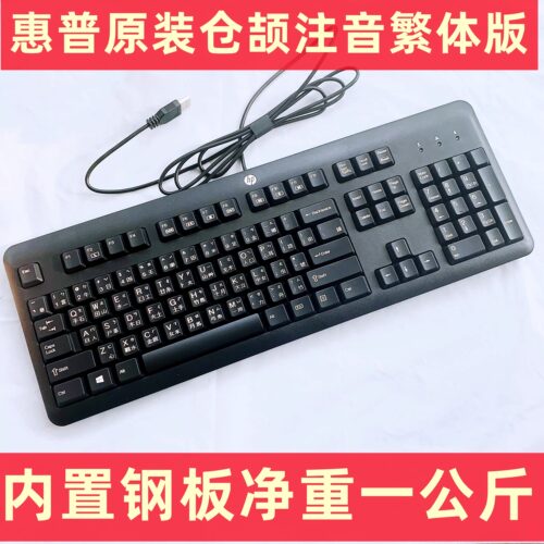 惠普繁体版仓吉注音键盘香港澳门台湾繁体注音仓颉码繁体版键盘