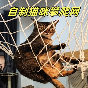 猫咪攀爬网自制多功能猫咪攀爬架麻绳网天花板吊床楼梯防坠防护网