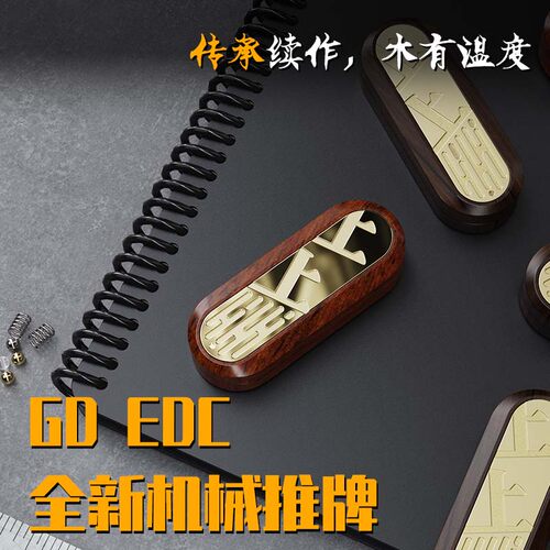 GDEDC上上签机械推牌 解压推蛋推牌指尖陀螺黑科技解压玩具edc