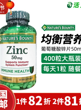 美国直邮 Nature' s Bounty自然之宝葡萄糖酸锌片Zinc 50mg 400粒