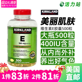 美国直邮 Kirkland柯克兰维生素E400IU软胶囊ve精华嫩白500粒进口