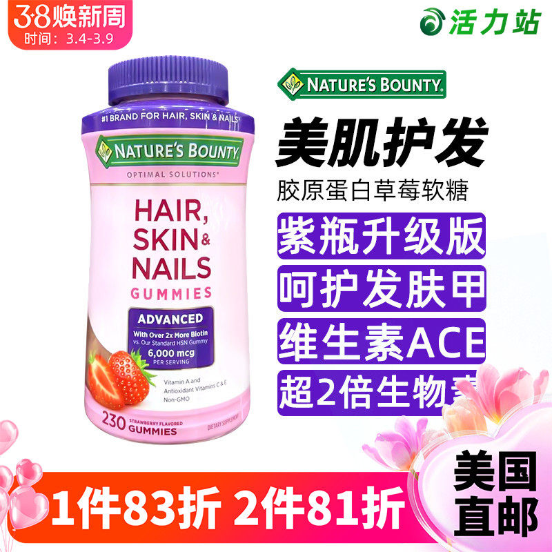 美国直邮Nature's Bounty自然之宝发肤指甲胶原蛋白草莓软糖230粒