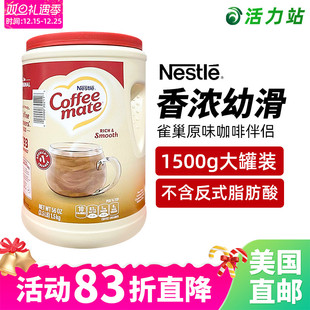 美国直邮 脂肪酸1.5kg NESTLE雀巢原味咖啡伴侣奶伴奶精粉不含反式