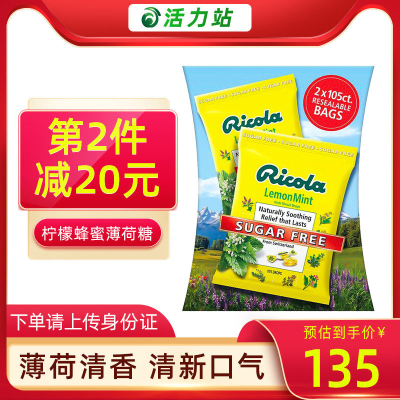 美国直邮ricola 利口乐润喉糖夹心蜂蜜柠檬薄荷糖草本清新210粒 活力站 淘优券
