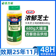现货保税 进口Kraft卡夫芝士纯奶酪粉披萨帕玛森芝士粉调味粉680g